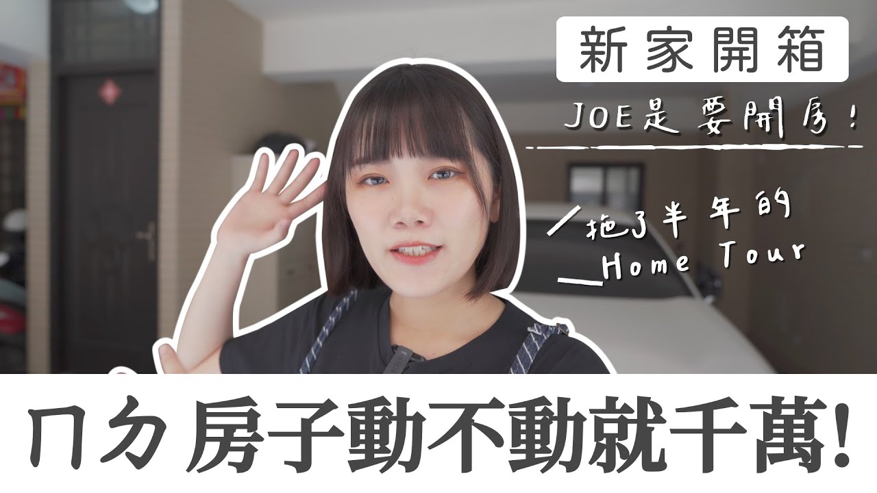 【Vlog】新家開箱，中南部的房子到底在貴什麼 (´･_･`)