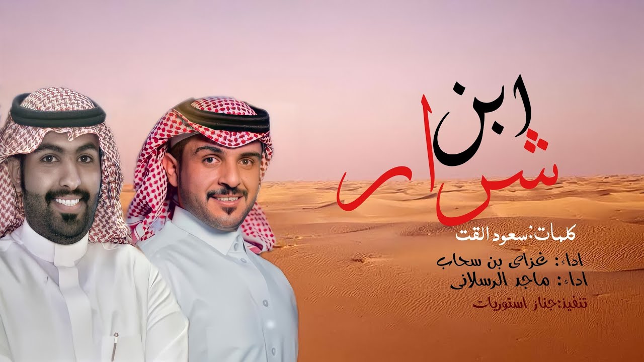 #شيلة#ابن شرار#اداء #ماجد الرسلاني#غزاي بن سحاب#يوم اللكل يعتزي فربعه جاتك النخاوي يابني عبدلله|2020