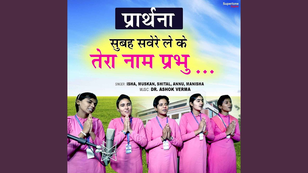 Subah Sawere Leke Tera Naam Prabhu