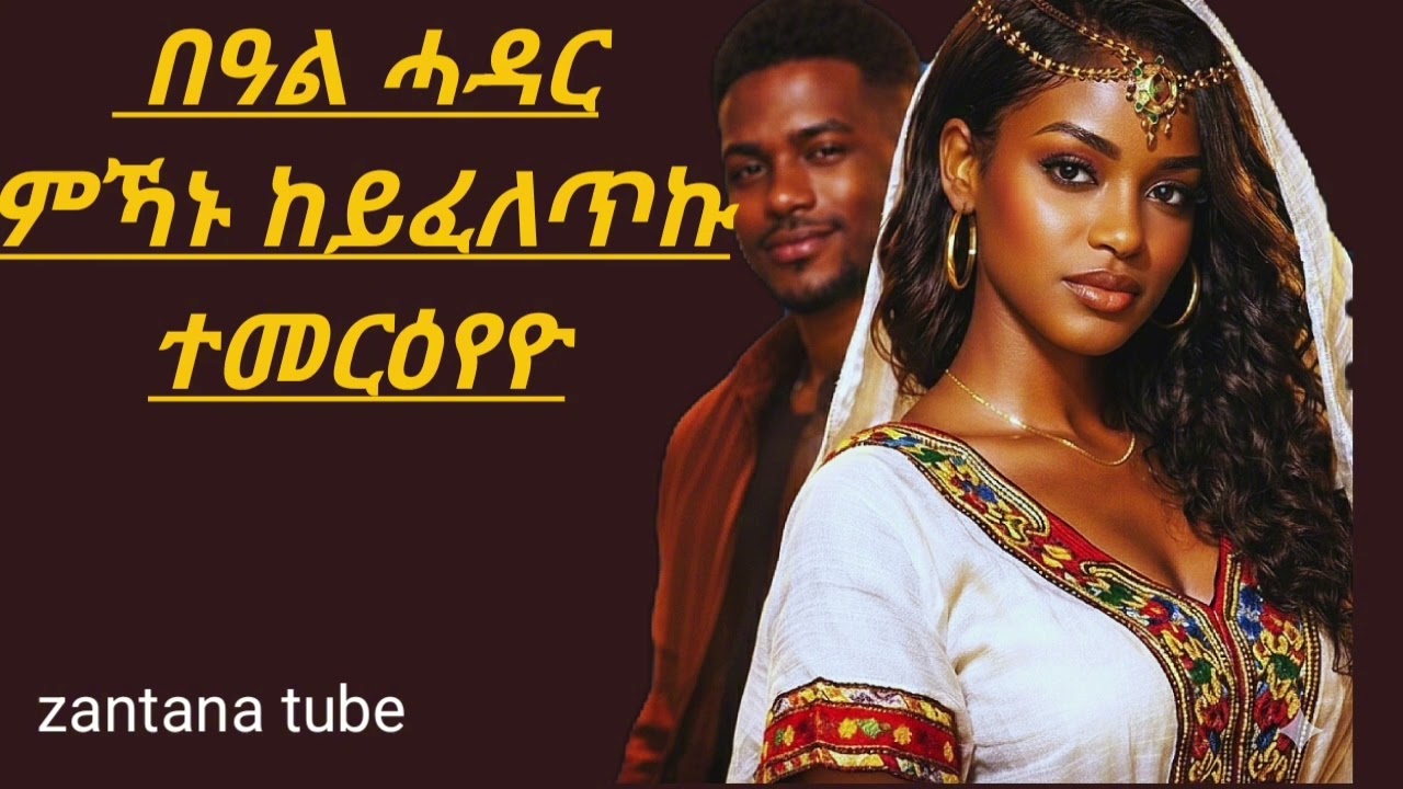 ከይፈለጥኩዎ ተመርዕየዮ#ሓቀኛ #mahustar #ታሪክ #ዛንታ 