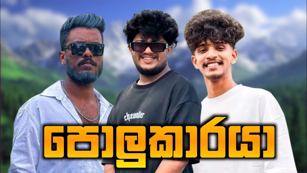 පොලුකාරයා | Naughty Productions