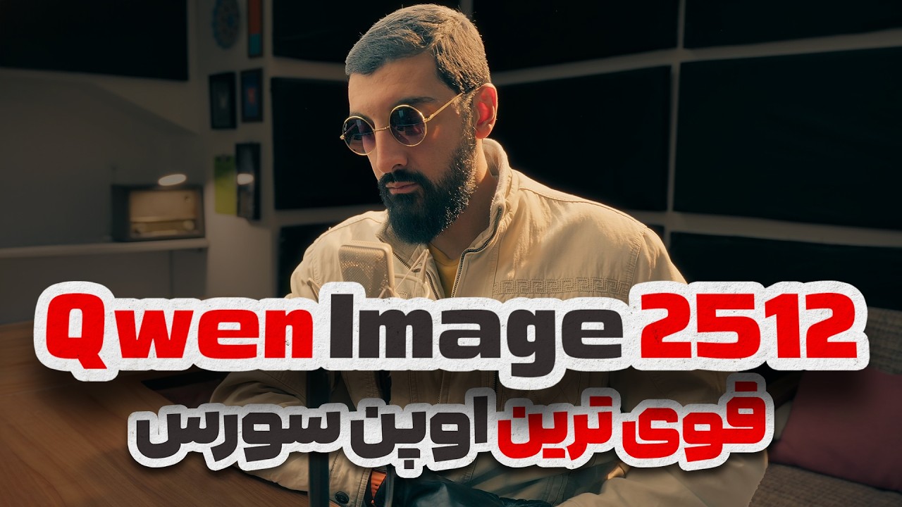 بررسی قوی ترین مدل تولید تصویر رایگان و اوپن سورس دنیا | Qwen Image 2512