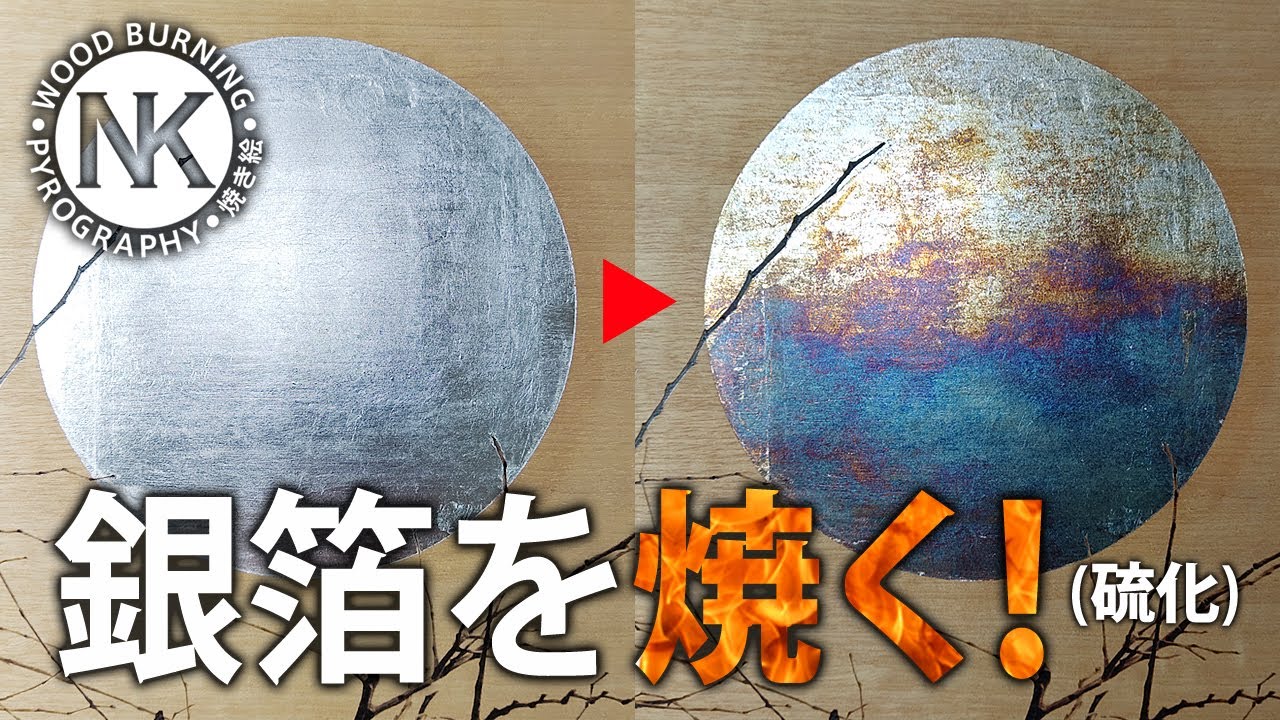 【How to】銀箔を焼く！（硫化させる）