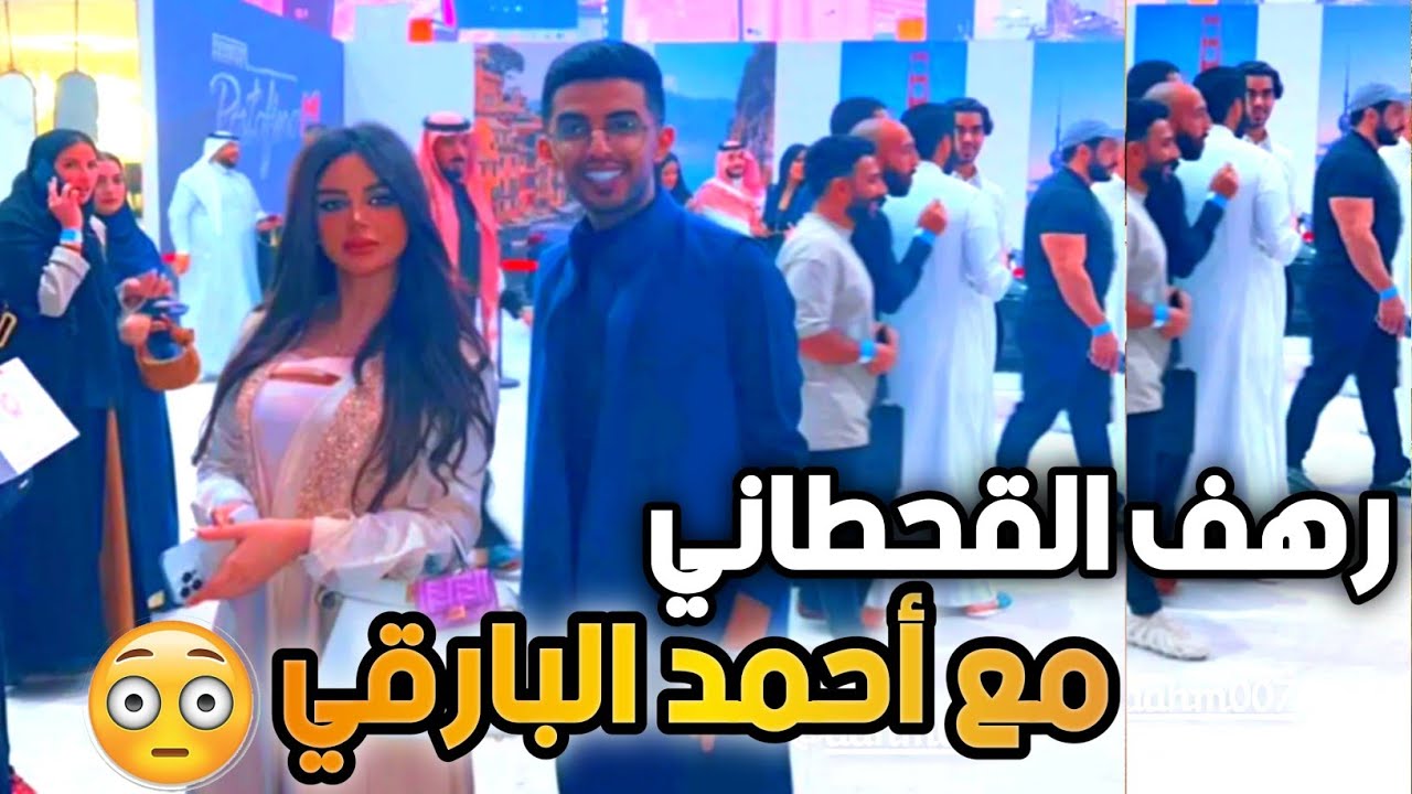 احمد البارقي مع رهف القحطاني 😳 قصيدة رهف وذنكهه في مروج الرحيلي 😂🔥