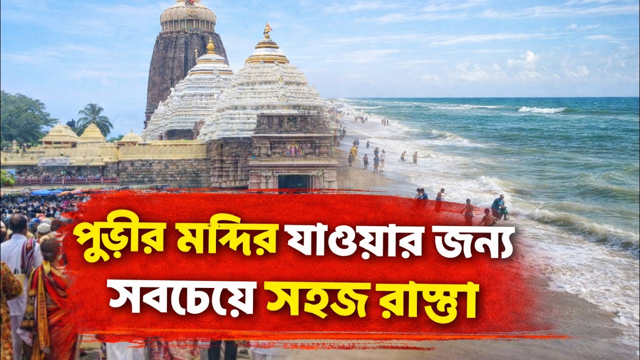 পুরীর মন্দির যাওয়ার জন্য সবচয়ে সহজ রাস্তা । 