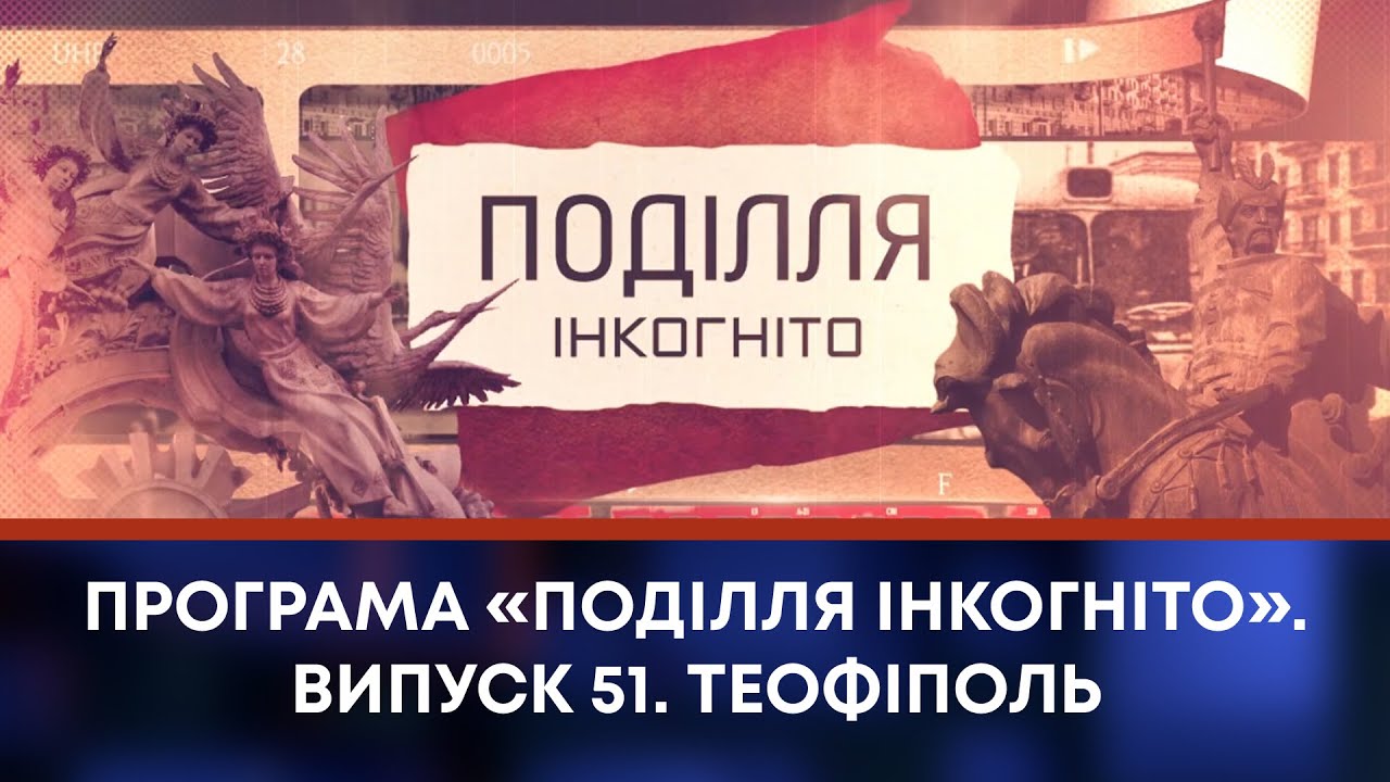 ТВ7+. Програма «Поділля Інкогніто». Випуск 51. Теофіполь