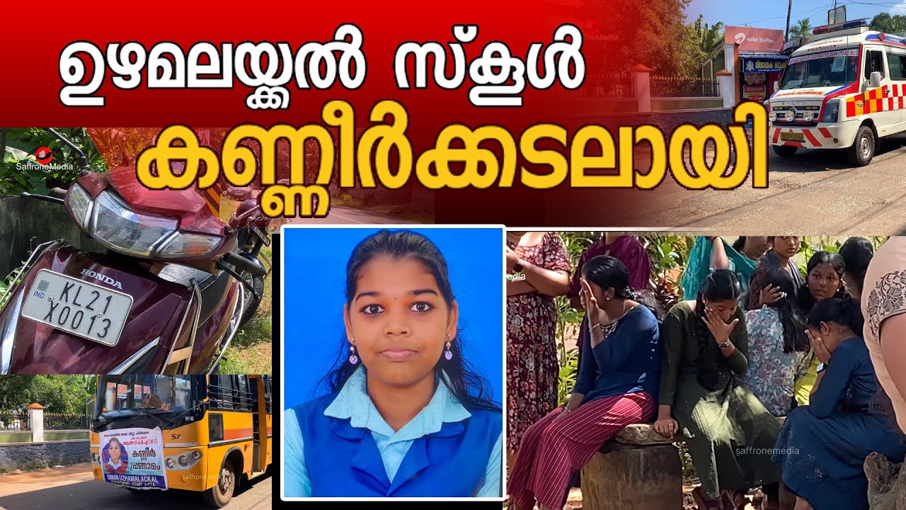ഉഴമലയ്ക്കൽ സ്‌കൂൾ കണ്ണീർ കടലാക്കി ...അവൾ യാത്രയായി .#uzhamalakkal #SNHSS##news   #newsviral #ps5