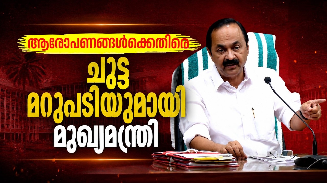 ആരോപണങ്ങള്&zwj;ക്കെതിരെ ചുട്ട മറുപടിയുമായി മുഖ്യമന്ത്രി | V D Satheesan | Press Meet