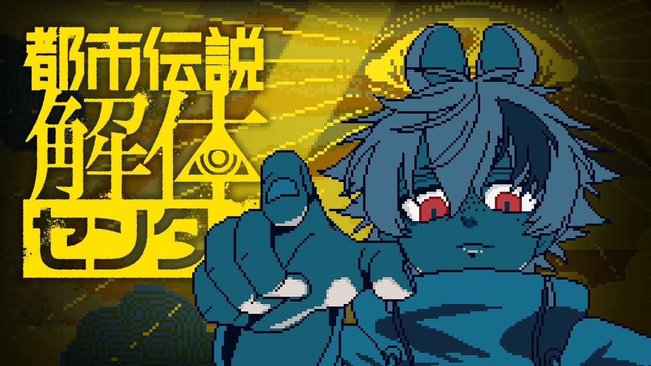 【⚠ネタバレ注意】ようこそ都市伝説解体センターへ！🫵👦【 #都市伝説解体センター 】#1  #春兎との思い出