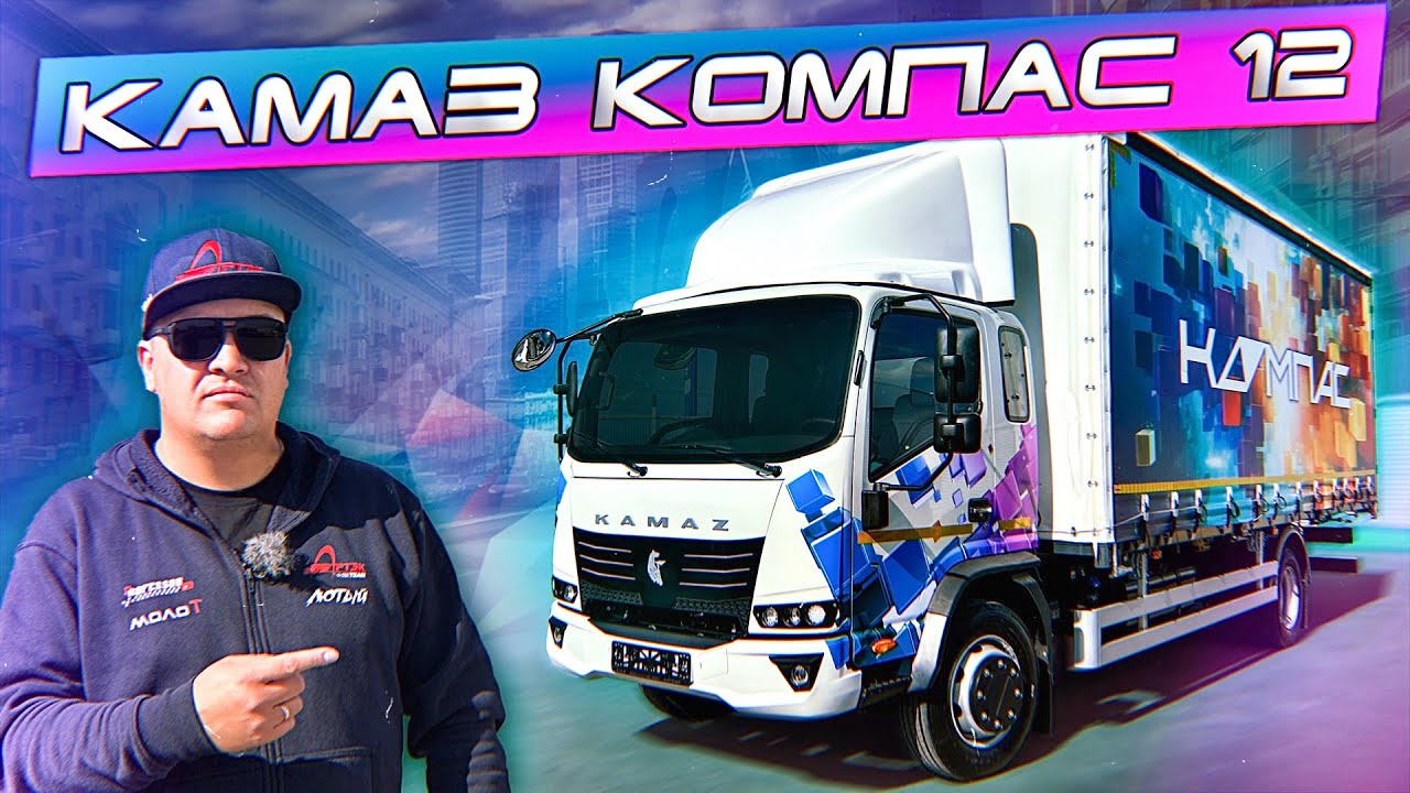КАМАЗ КОМПАС 12! ЧТО ОН ПОКАЖЕТ?!