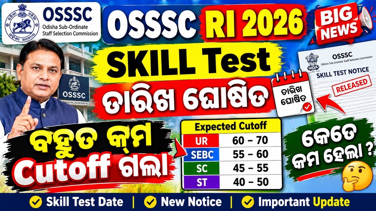 OSSSC RI Amin Cutoff 2026 pdf // OSSSC RI AMIN 2025 Skill Test Date Declared OSSSC RI Result 2025 //