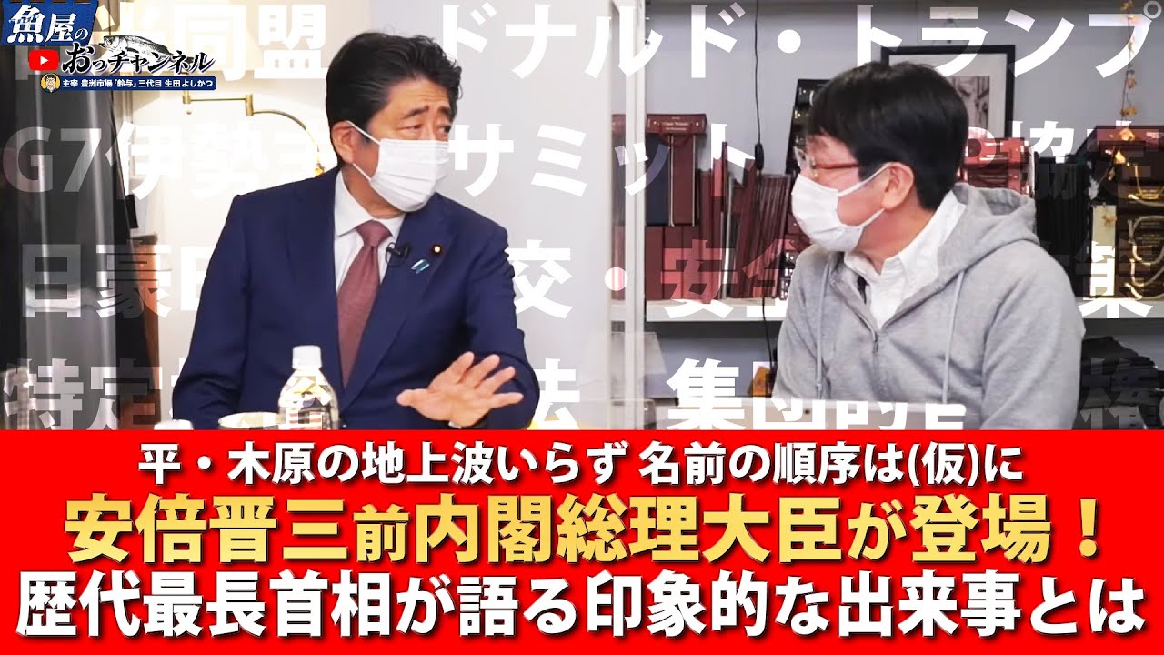 特定機密保護法、外交・安全保障、TPP… 安倍晋三前内閣総理大臣が7年8ヶ月を振り返ります