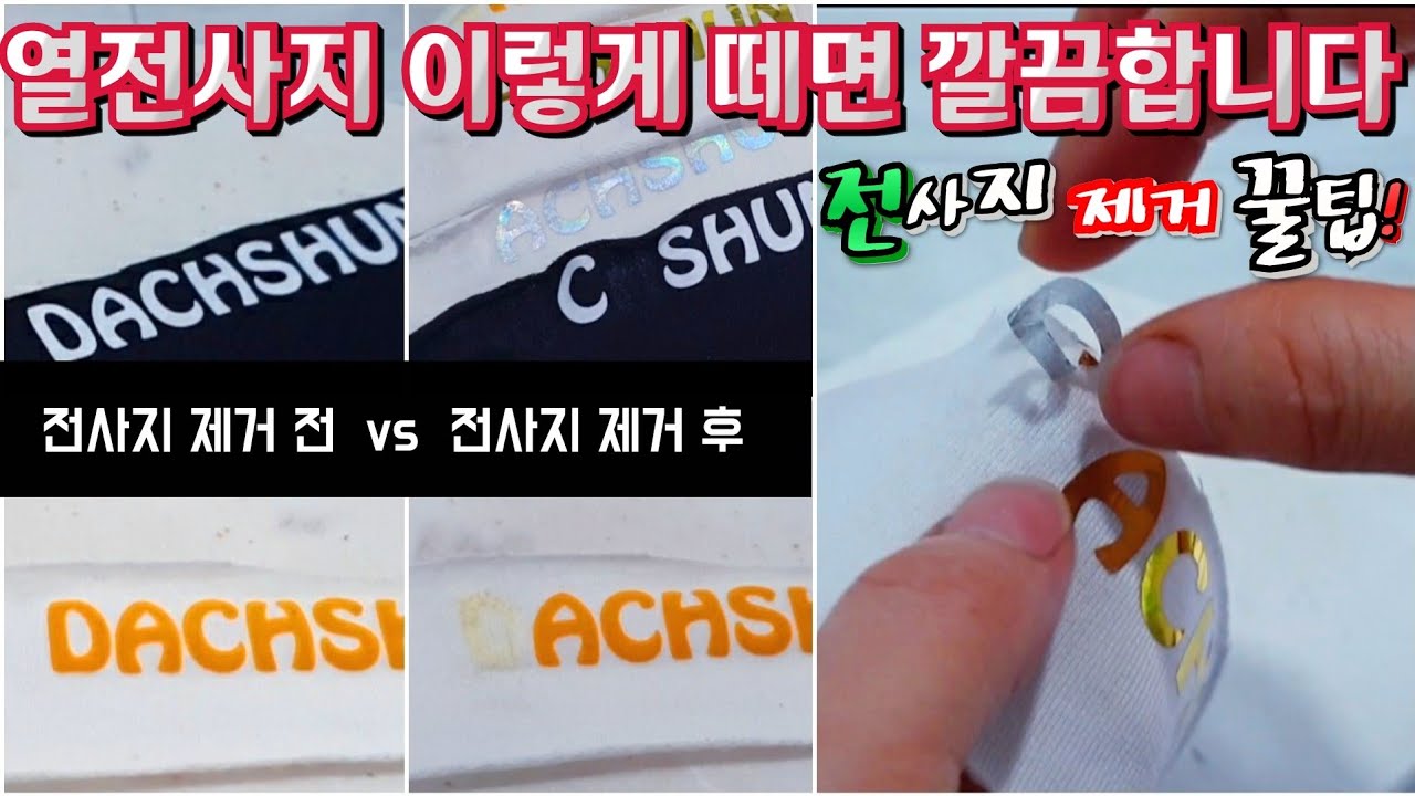 📍전사지 종류별 깔끔 제거방법 꿀팁/열전사지 떼는법/Remove Heat Transfer Plastic Decal