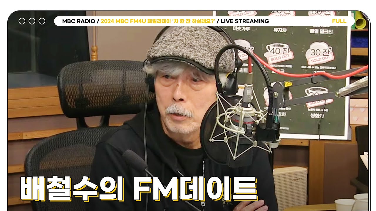 [FULL] 배철수의 FM데이트 | 2024 MBC FM4U 패밀리데이 ’차 한 잔 하실래요?’ | MBC 241202 방송
