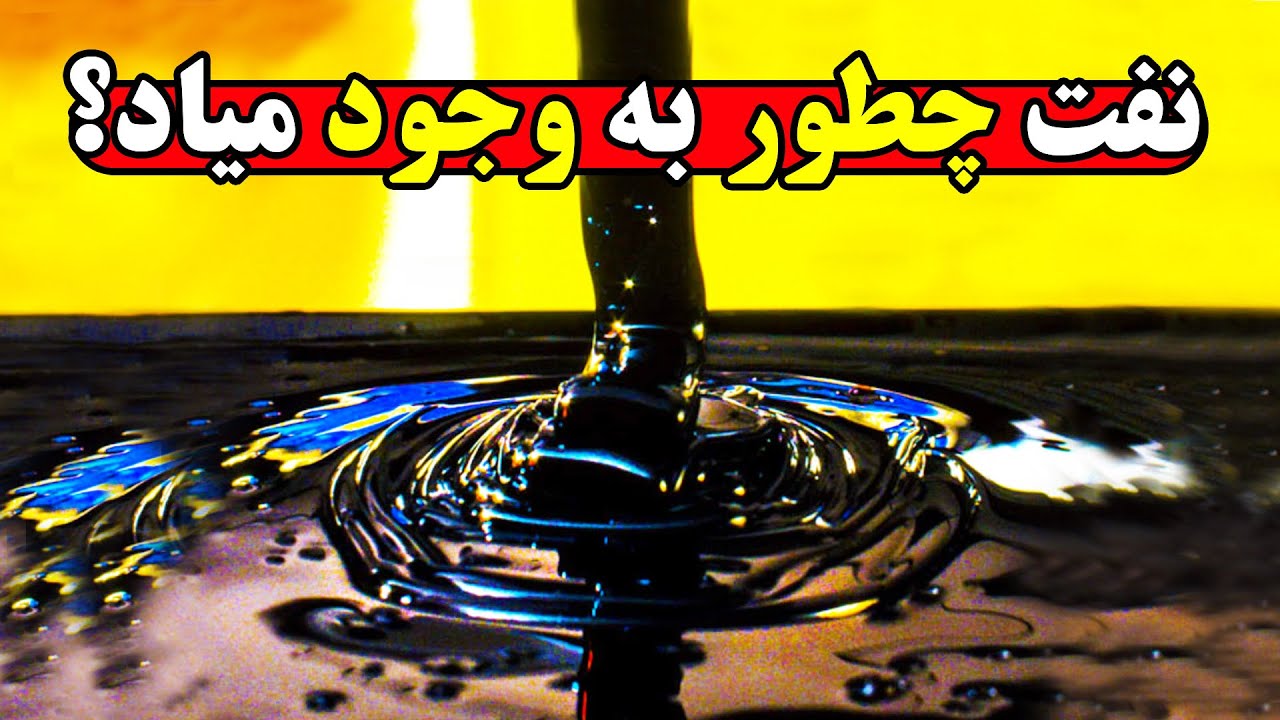 فرایند تکان دهنده و باورنکردنی به وجود آمدن نفت و گاز