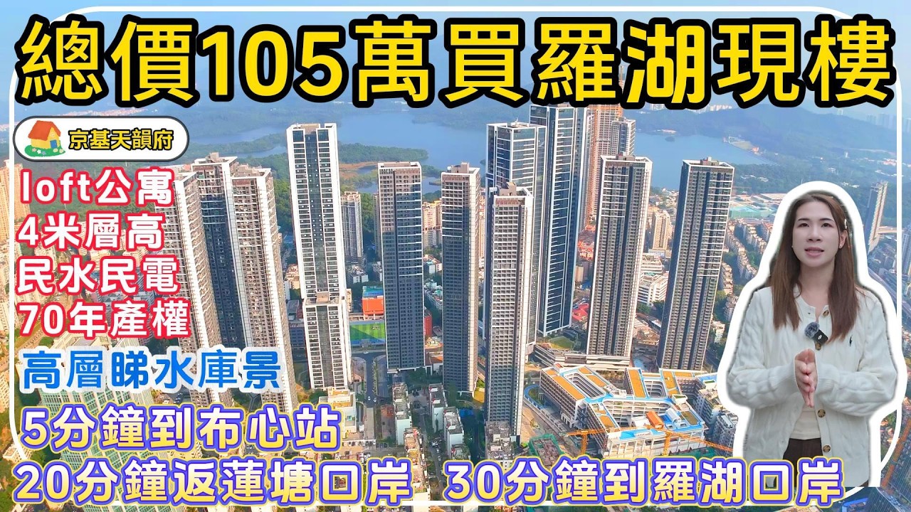 深圳羅湖樓盤【京基天韻府】總價105萬買羅湖現樓，4,5米層高loft公寓，民水民電，70年產權，高層睇深圳水庫景，5分鐘到佈心地鐵站，20分鐘返蓮塘口岸，30分鐘返羅湖口岸。#深圳買樓 #蓮塘口岸