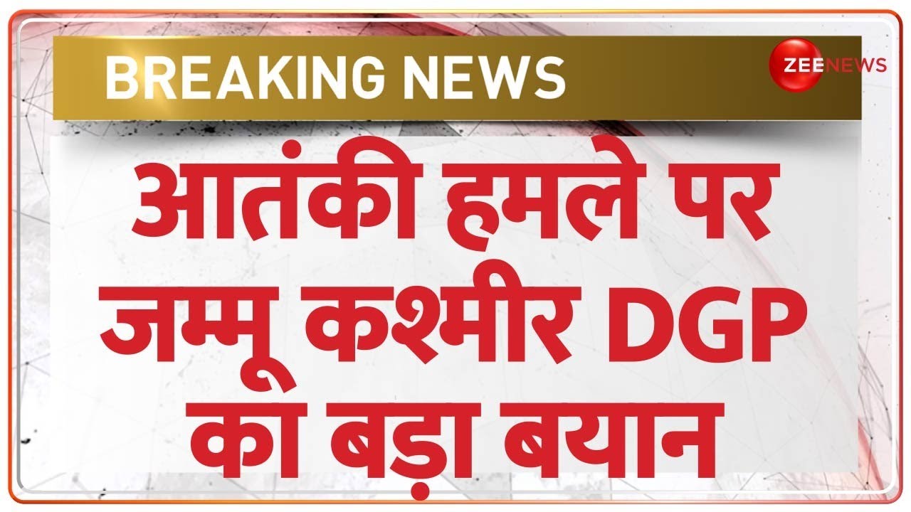 Jammu Kashmir में आतंकी हमले पर DGP का बड़ा बयान Pulwama Target Killing | Breaking News | Indian Army