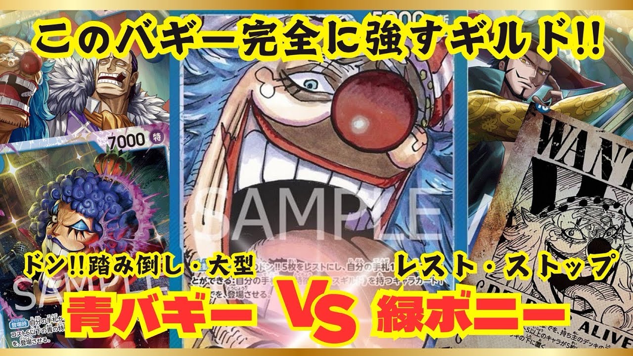 【ワンピースカード】【対戦動画】青バギー🆚緑ボニー　バギーのフルムーブが強すギルド⁉️インペルダウン参戦‼️