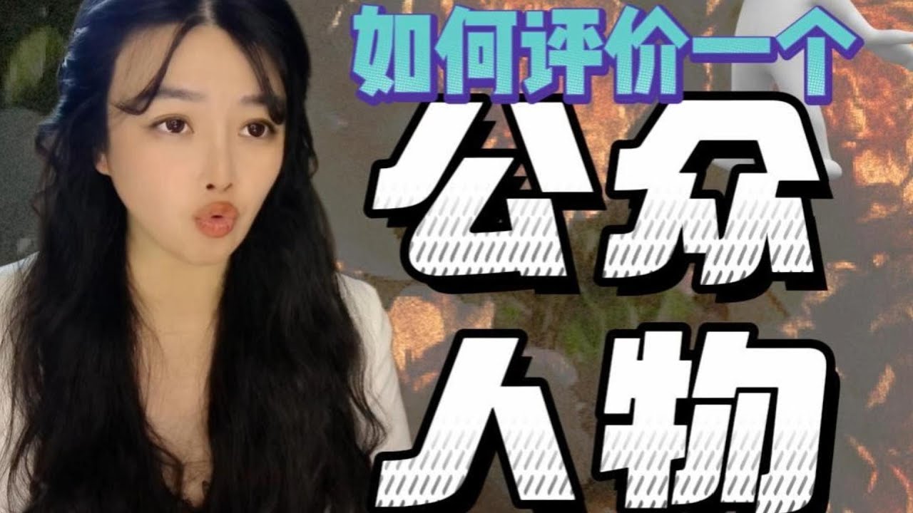 20260121嘎嘎爱说话：「如何选择一个将来不会让你取关的公众人物」。#工作能力   #社会贡献