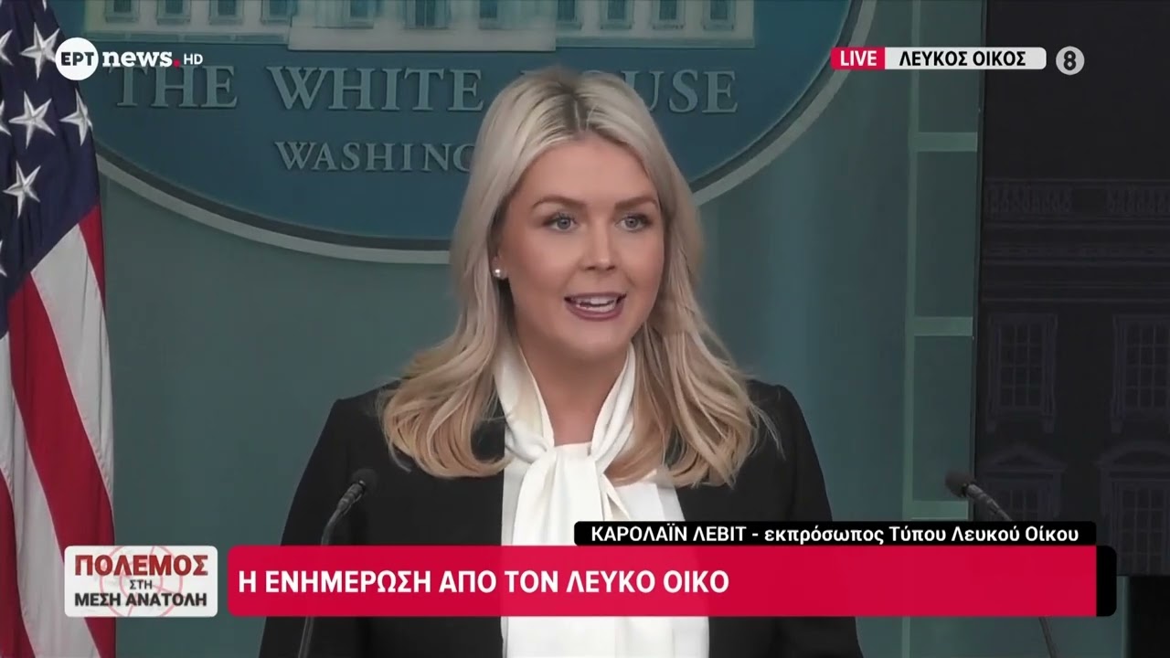 Εκπρόσωπος Τύπου Λευκού Οίκου: «Ο δρόμος των ΗΠΑ είναι η πλήρης εξολόθρευση του καθεστώτος του Ιράν»