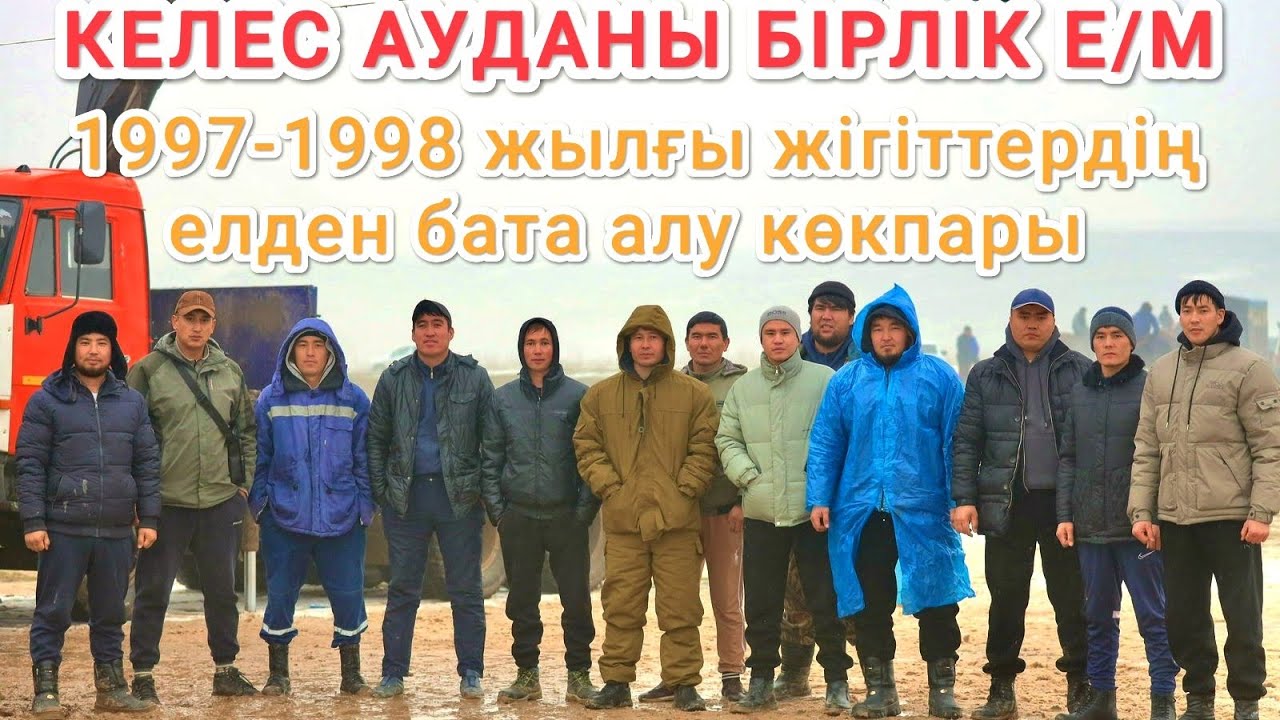 30.12.2024 Келес ауданы Бірлік е/м 1997-1998 жылғы жігіттердің көкпары