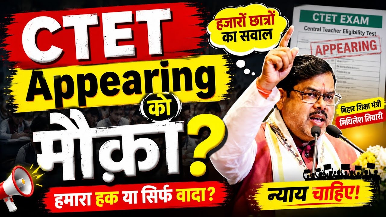क्या सच में CTET Appearing को BPSC TRE 4 में मिलेगा मौका या सिर्फ जुमला?