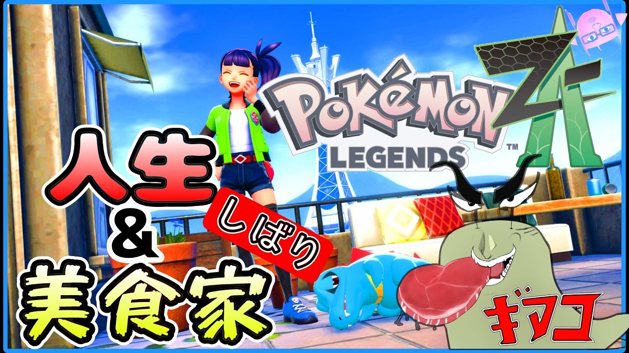 ​​人生縛り&トリコ(空想こじつけ)縛り旅【ポケモンZA】Part5