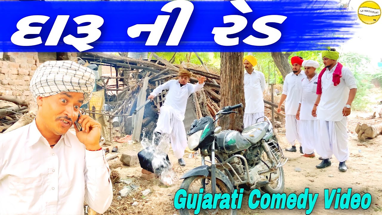 વાઘુભાના ધેર  દેશી દારૂ ની રેડ//Gujarati Comedy Video//કોમેડી વીડીયો SB HINDUSTANI
