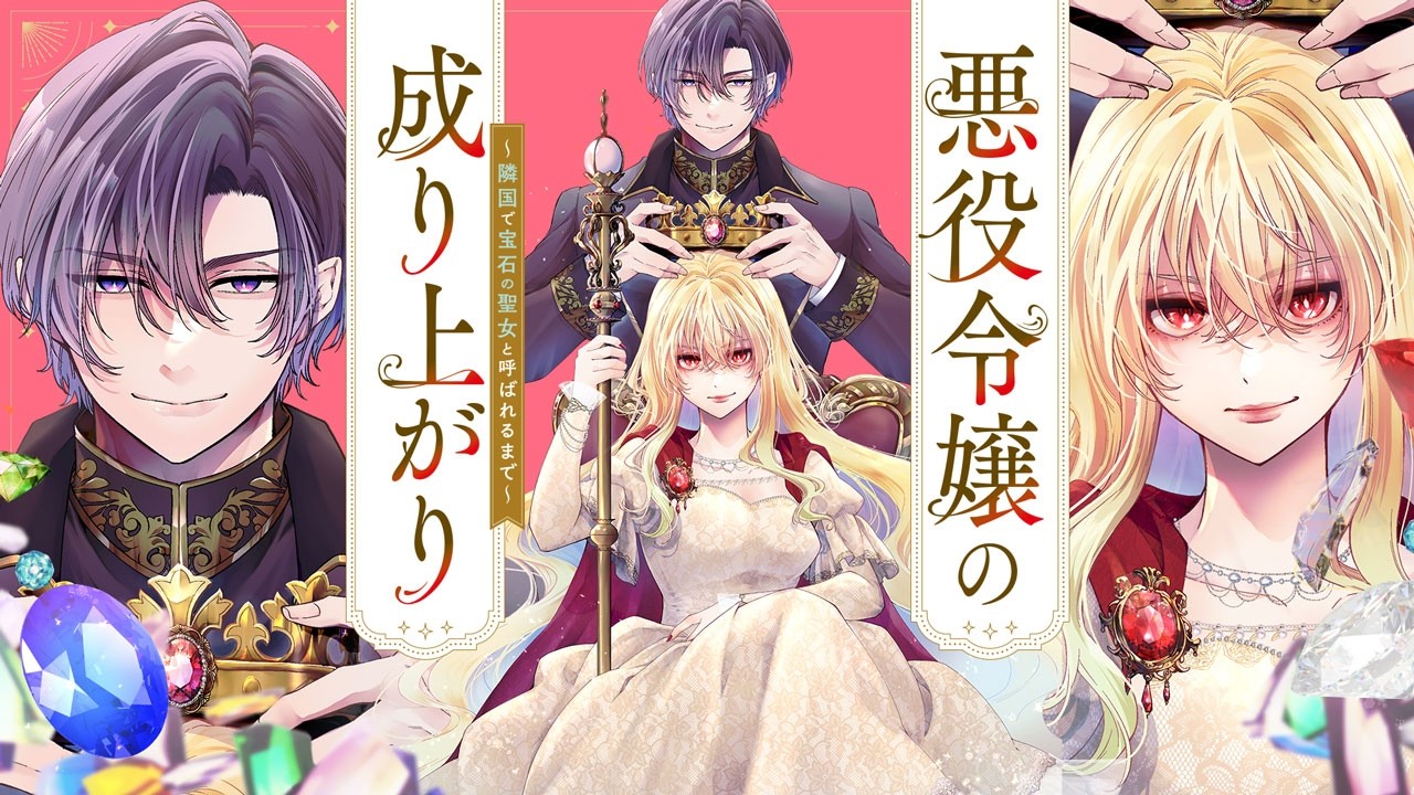 【異世界恋愛漫画】婚約破棄＆国外追放された有能悪女は隣国で成り上がる！『悪役令嬢の成り上がり ～隣国で宝石の聖女と呼ばれるまで～』1話