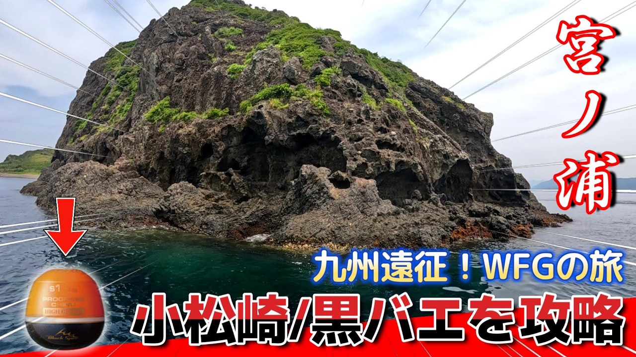 【2024WFGの旅】九州遠征【後編】長崎県宮ノ浦の一級磯へ挑む‼️WFG本戦報告もアリ‼️
