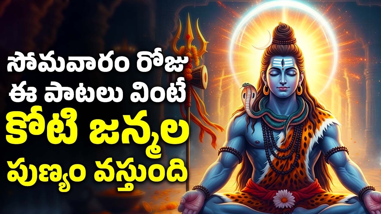సోమవారం రోజు ఈ పాటలు వింటే కోటి జన్మల పుణ్యం వస్తుంది | Lord Shiva Bhakthi Patalu