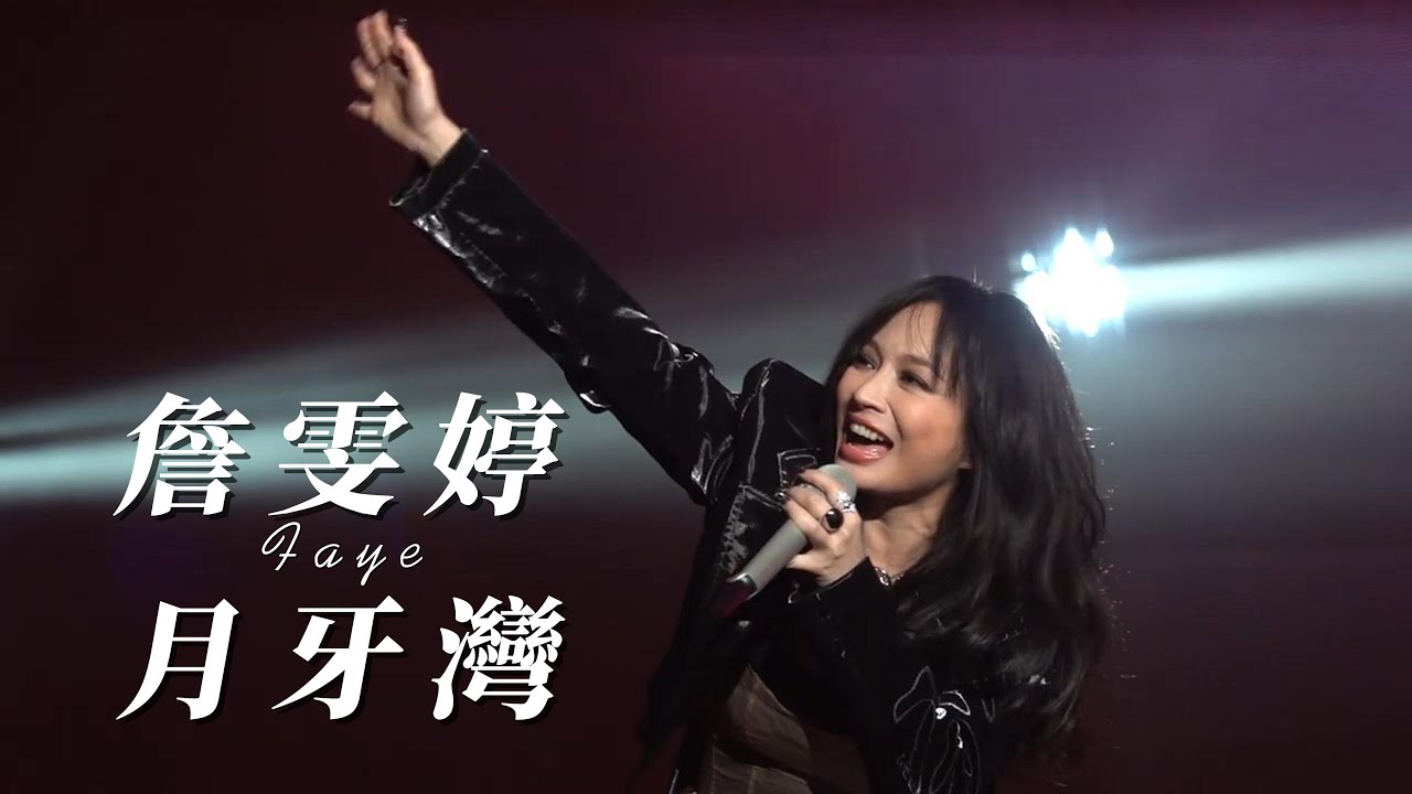 Faye 詹雯婷  最甜的演唱會來賓《月牙灣》 #faye#飛鳥#月牙灣