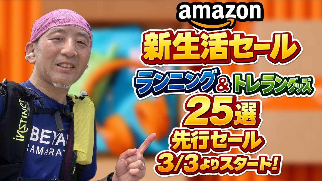 【Amazon新生活セール2026】ランニング&トレラングッズ25選