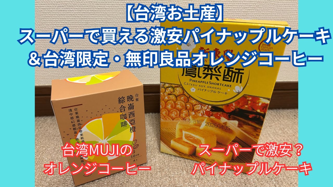【台湾お土産】スーパーで買える激安パイナップルケーキ＆台湾限定・無印良品オレンジコーヒー｜カルフール＆MUJI