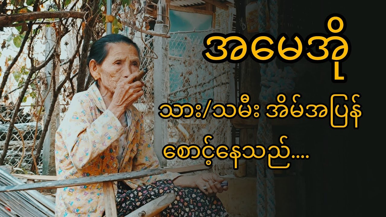 အမေဆန်တစ်ဘူး ဆီလူး ၊ အဆို-မိချော