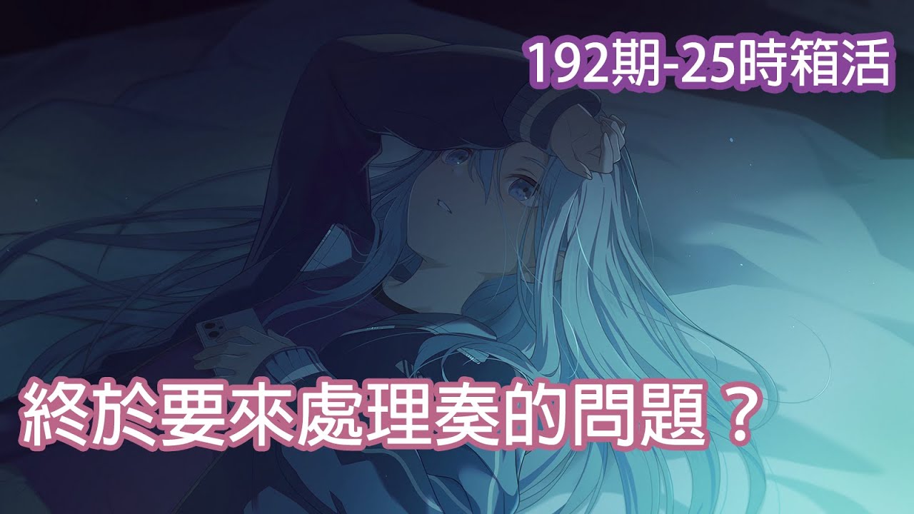 【世界計畫日服】終於要來面對奏的問題？！｜奏六箱｜第192期 覚めない幻想をノックして
