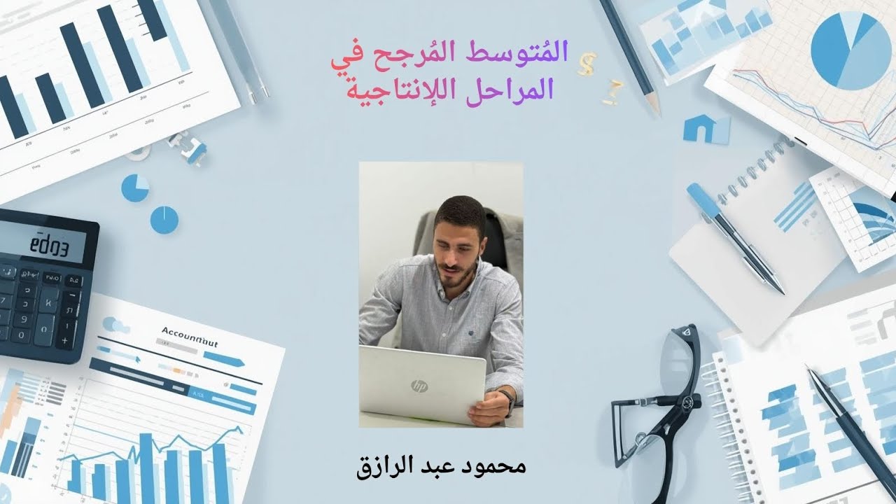 المراحل الإنتاجية (المتوسط المرجح) 