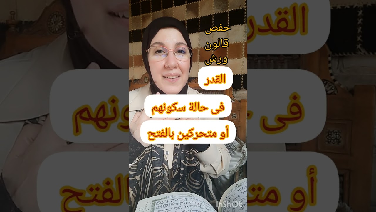 سورة القدر. (أحكام ورش/ قالون/ حفص).