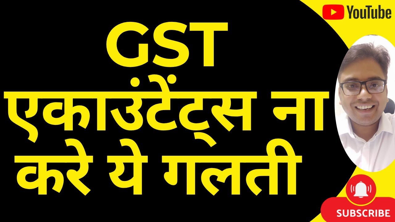GST एकाउंटेंट्स ना करे ये गलती | PURCHASE RETURN WITH NEW GST RATE