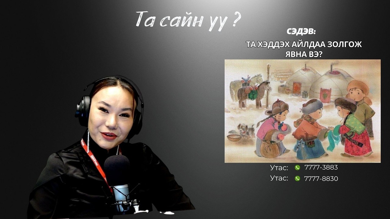 Та сайн уу | 2026-02-18 | Та хэддэх айлдаа золгож явна вэ?