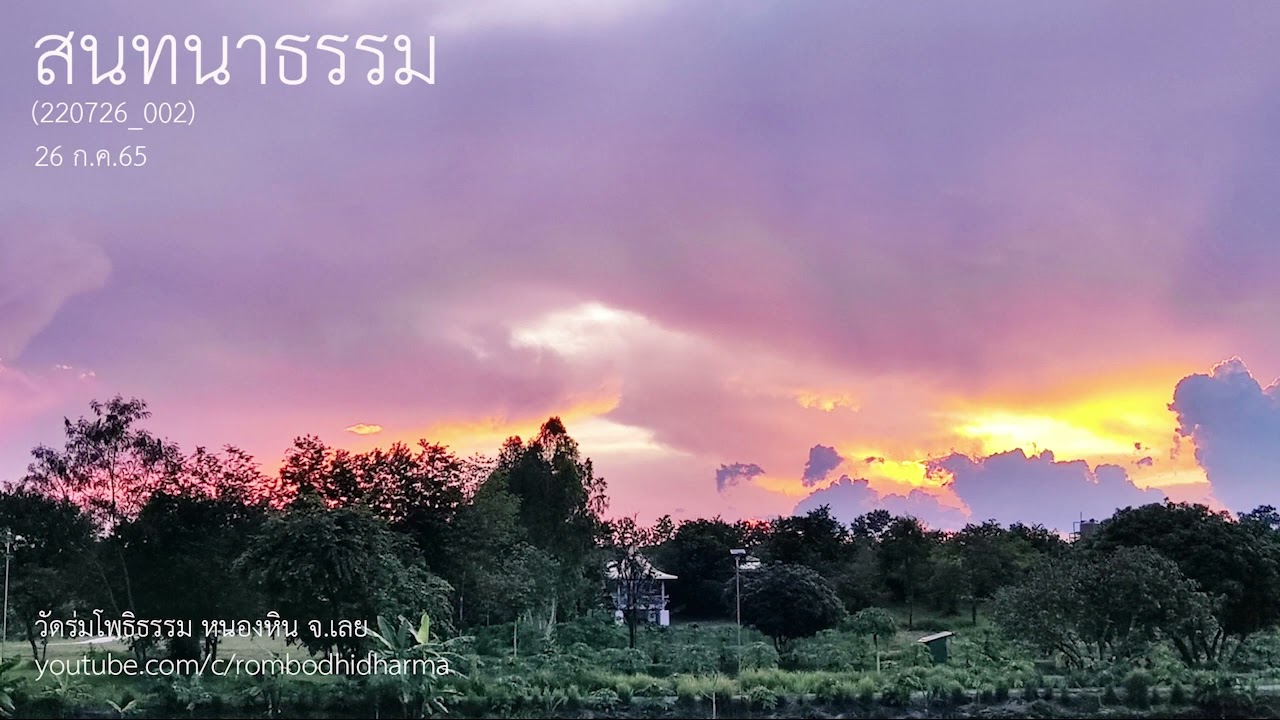 สนทนาธรรม(220726_002) 26 ก.ค.65 วัดร่มโพธิธรรม หนองหิน จ.เลย