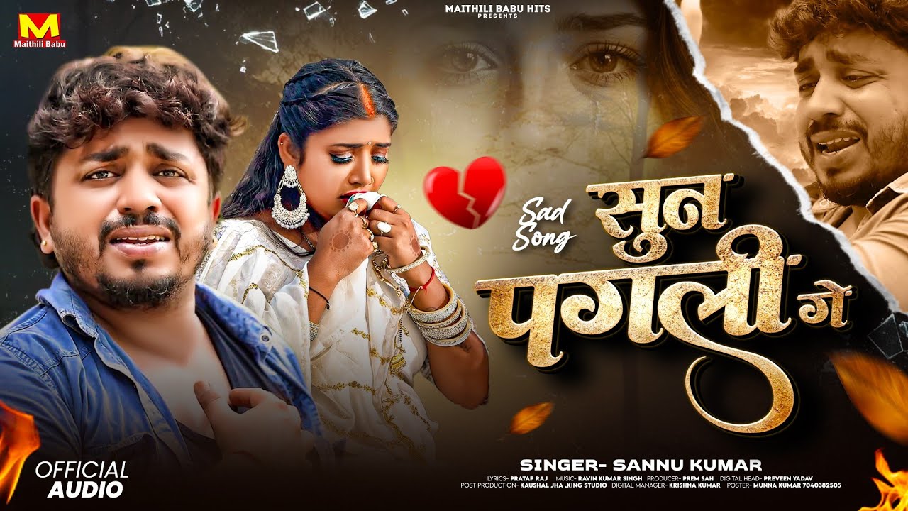 Sannu Kumar Maithili Song 2025 | सुन पगली गे | Sun Pagli Ge | Maithili Song | Maithili Gana 