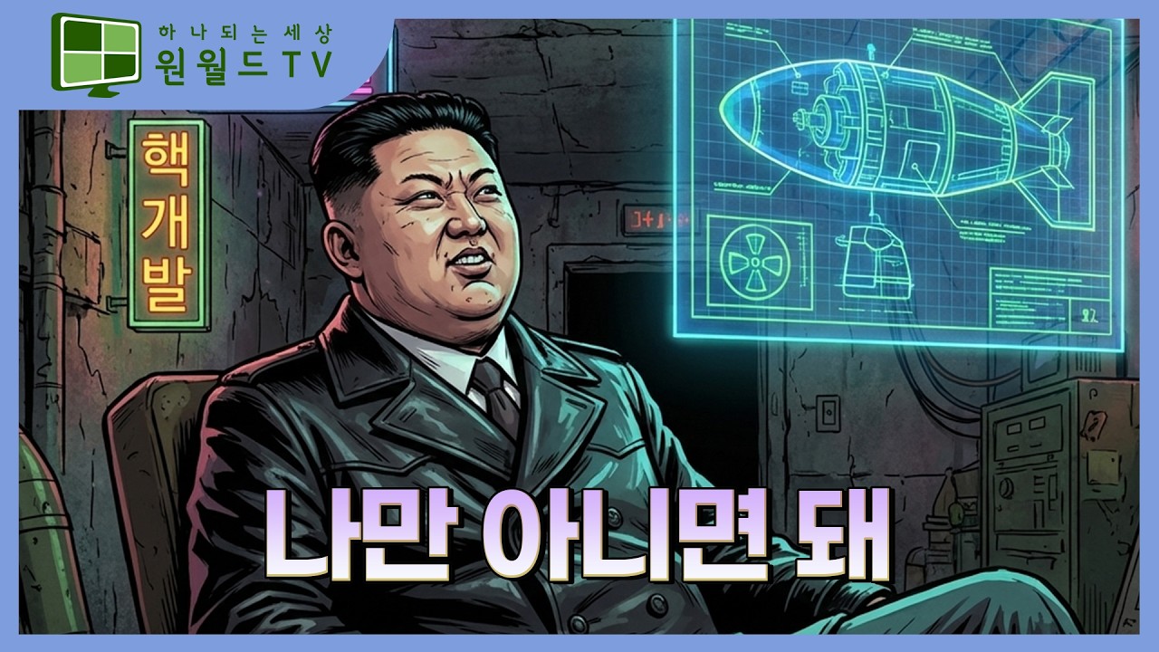 나만 아니면 돼 (김정은)ㅣ원월드TV만평