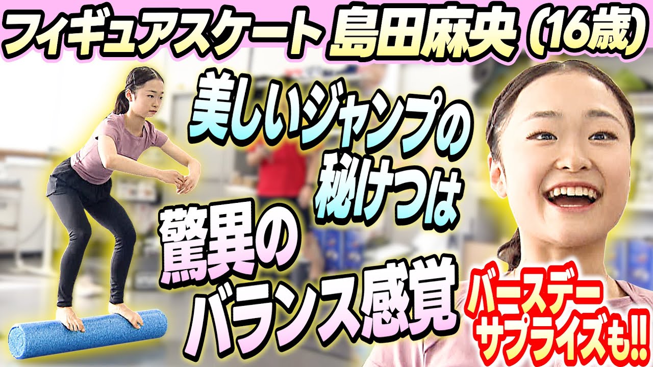 【フィジカル練習を公開】フィギュア 島田麻央 “ 美しいジャンプを生む3種類のトレーニング ”