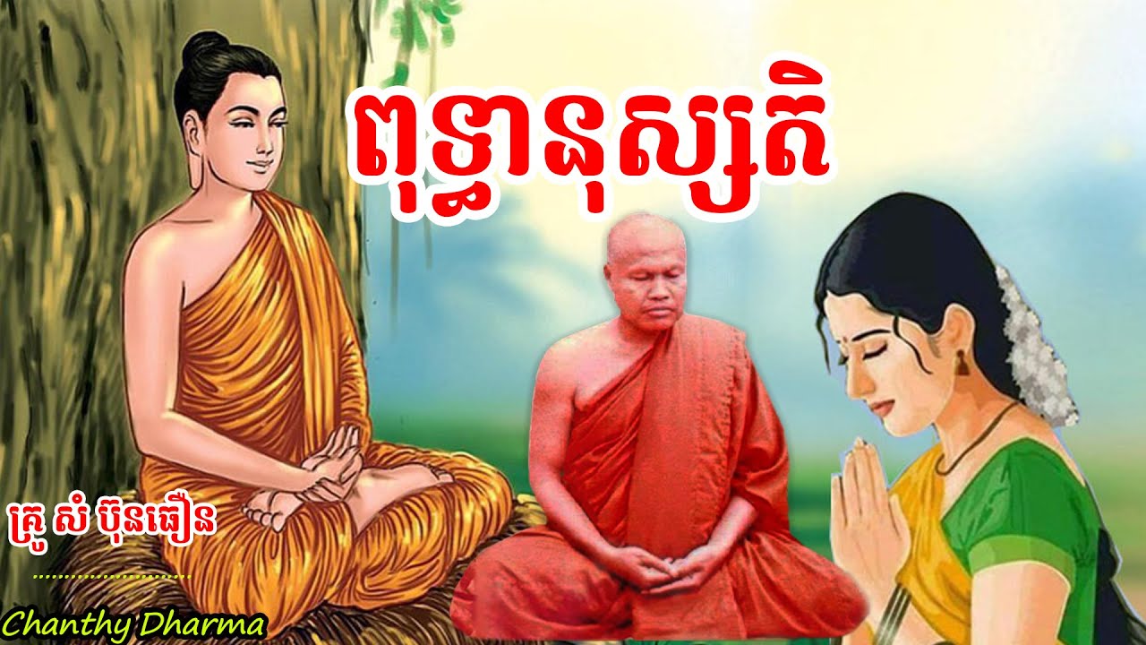 ពុទ្ធានុស្សតិ |ព្រះធម្មវិបស្សនា ,សំ ប៊ុនធឿន, កេតុធម្មោ