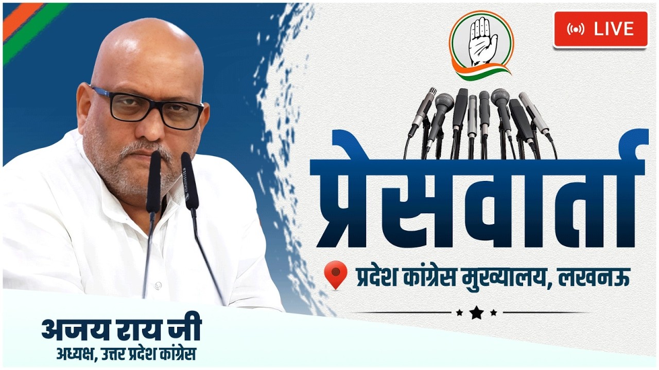 LIVE: प्रदेश मुख्यालय, लखनऊ से प्रदेश अध्यक्ष श्री अजय राय जी की महत्वपूर्ण प्रेस वार्ता