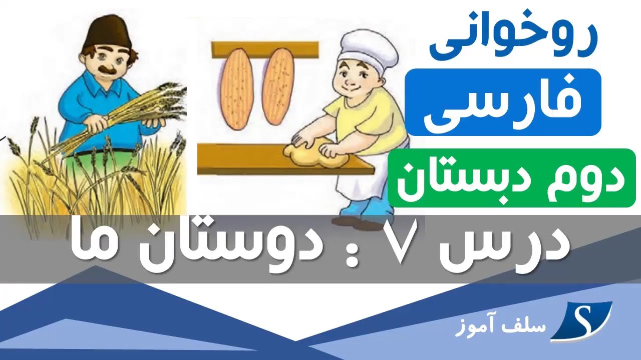 فارسی دوم ابتدایی درس هفتم دوستان ما
