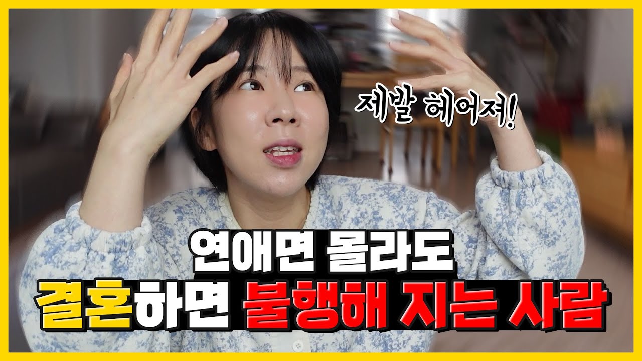 절대 만나면 안되는 남자 유형💥 결혼생활이 너덜너덜해 집니다.