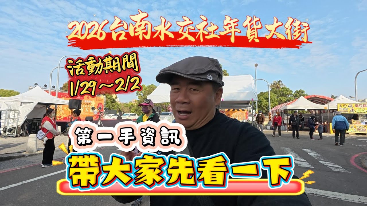 【第一手資訊】2026台南水交社年貨大街，帶大家先看一下#台南＃年貨大街＃2026水交社文化季暨眷村年貨大街＃香腸＃湖南臘肉＃美食＃烏魚子＃雙潤糕＃眷村美食＃年前採購#山東大餅