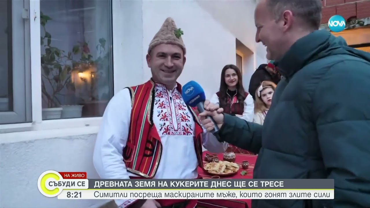 Симитли посреща кукери, които гонят злите сили